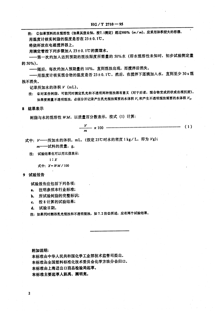 HGT 2710-1995 液体酚醛树脂水混溶性的测定.pdf_第2页