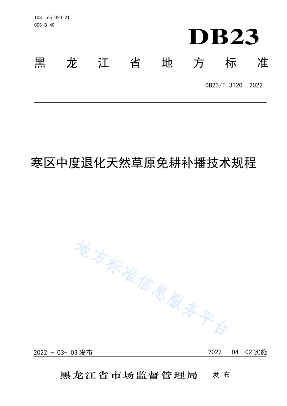 DB23T 3117-2022 寒区中度退化天然草原免耕补播技术规程.pdf_第1页