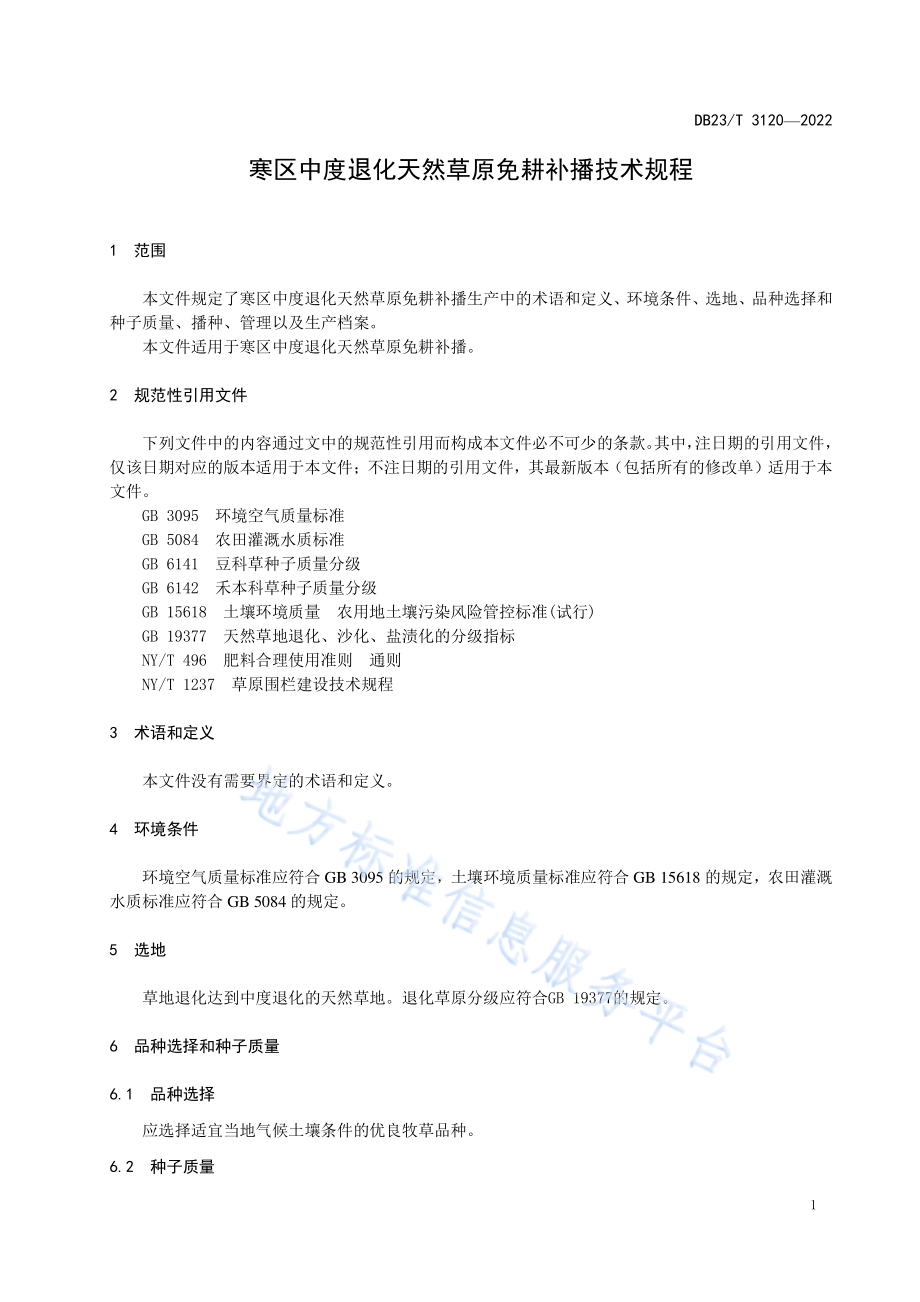 DB23T 3117-2022 寒区中度退化天然草原免耕补播技术规程.pdf_第3页