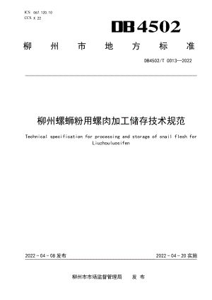 DB4502T 0013-2022 柳州螺蛳粉用螺肉加工储存技术规范.pdf