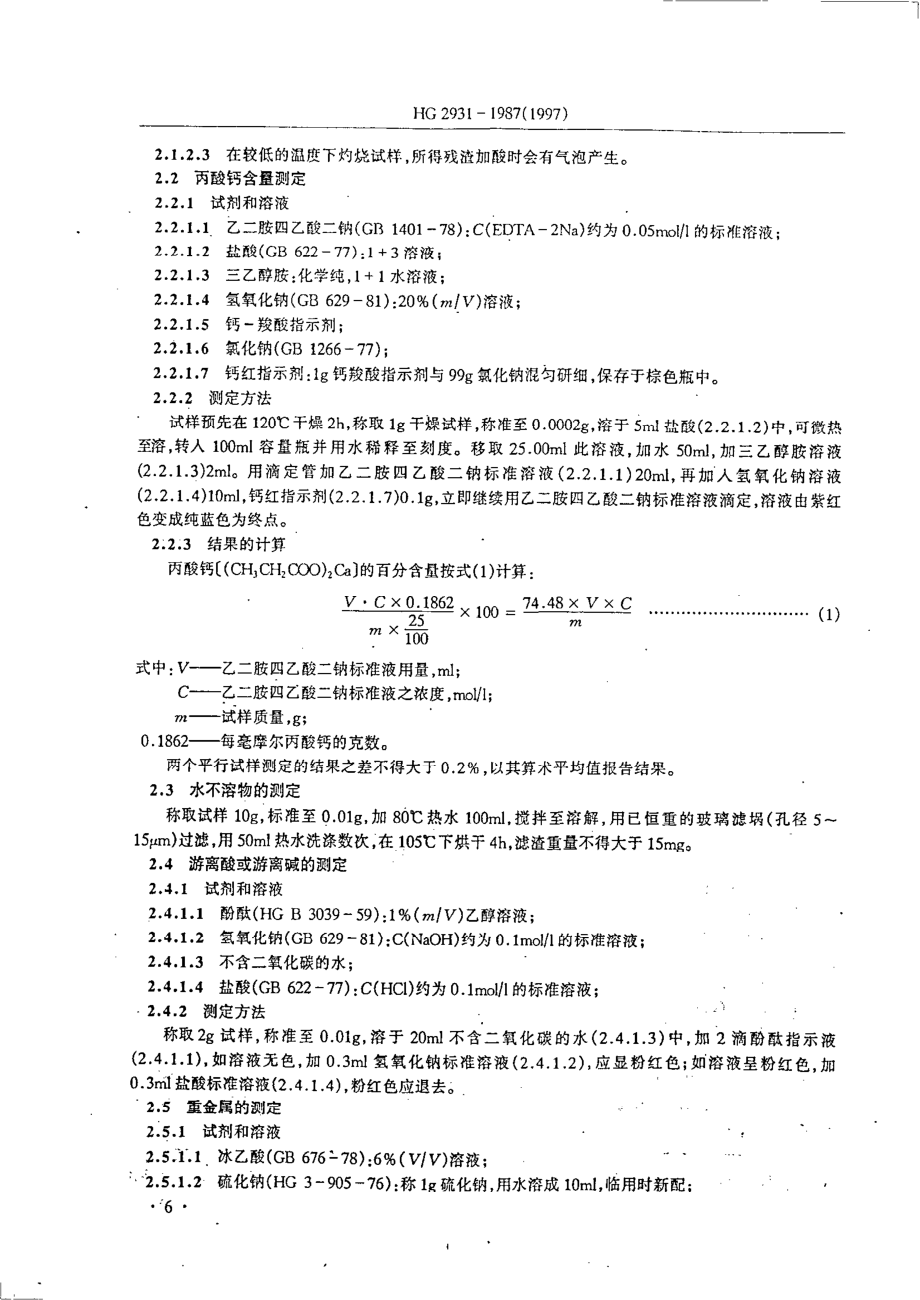 HGT 2931-1987 饲料级丙酸钙.pdf_第2页