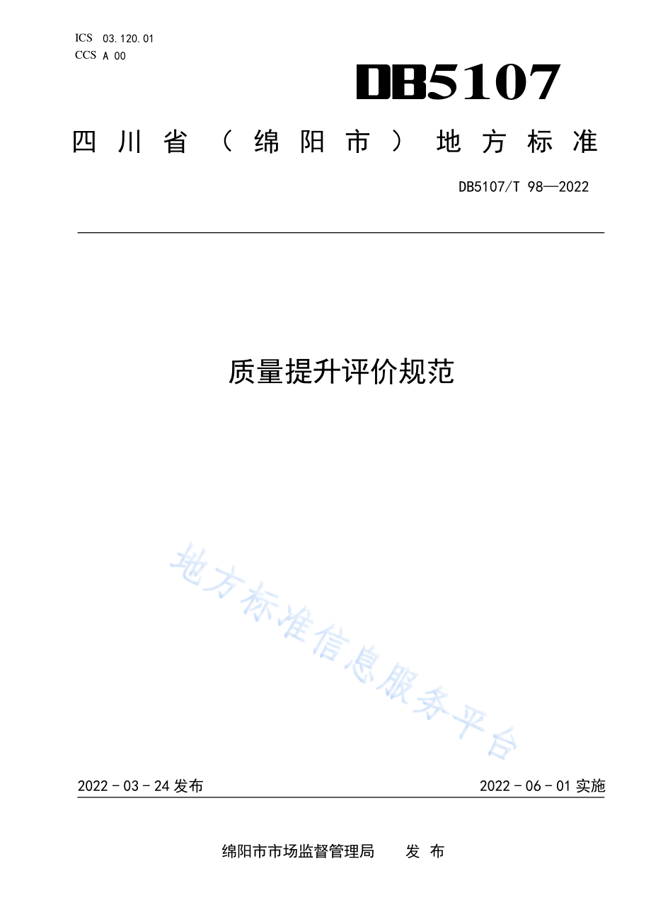 DB5107T 98-2022 质量提升评价规范.pdf_第1页