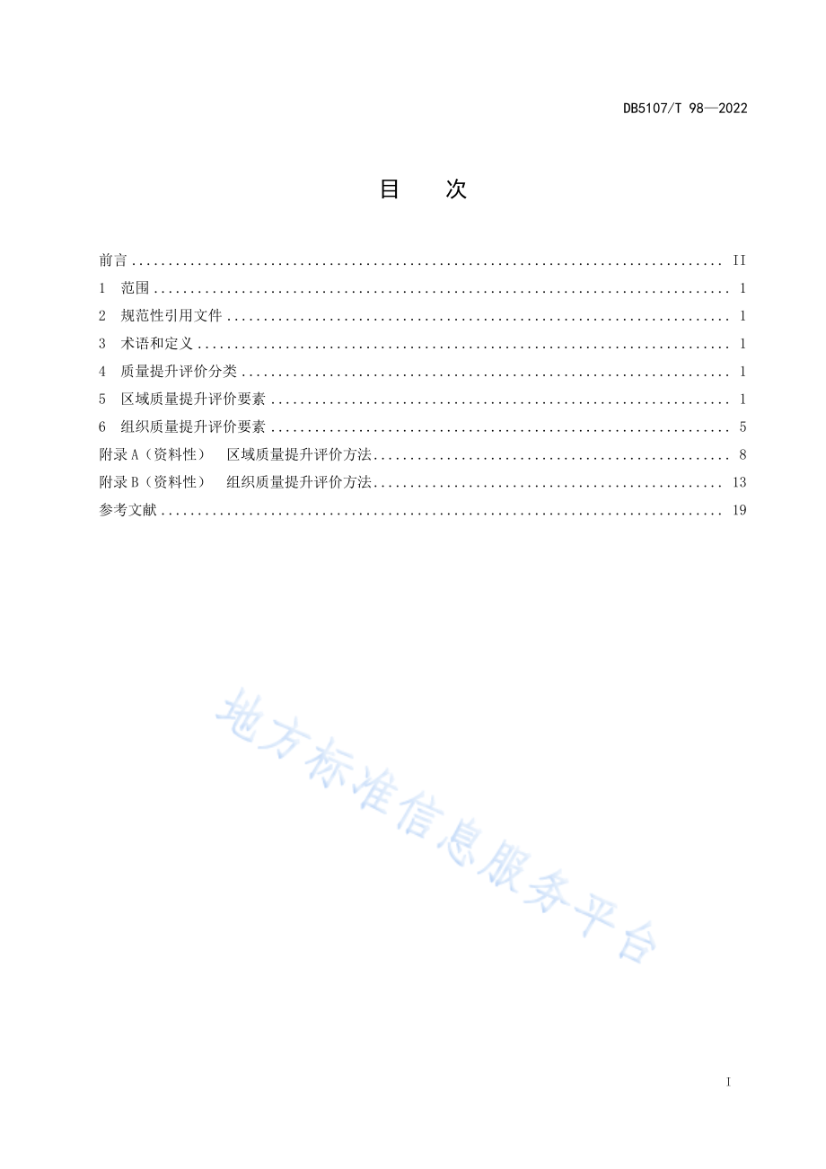 DB5107T 98-2022 质量提升评价规范.pdf_第3页