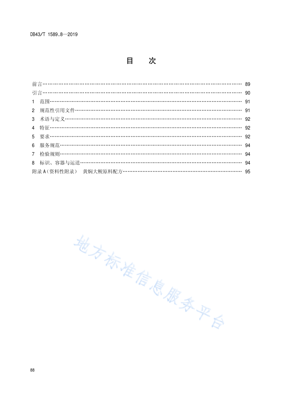 DB43T 1589.8-2019 湘西民族菜 第8部分 黄焖大鲵.pdf_第2页