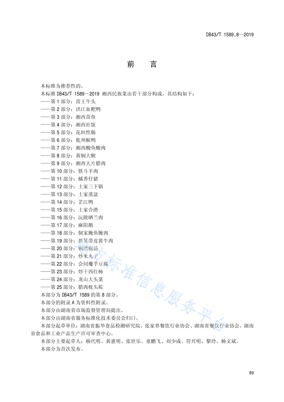 DB43T 1589.8-2019 湘西民族菜 第8部分 黄焖大鲵.pdf_第3页