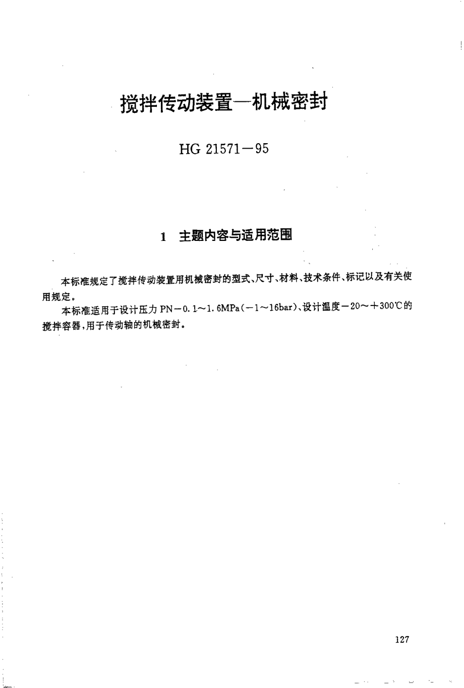 HGT 21571-1995 搅拌传动装置--机械密封.pdf_第1页