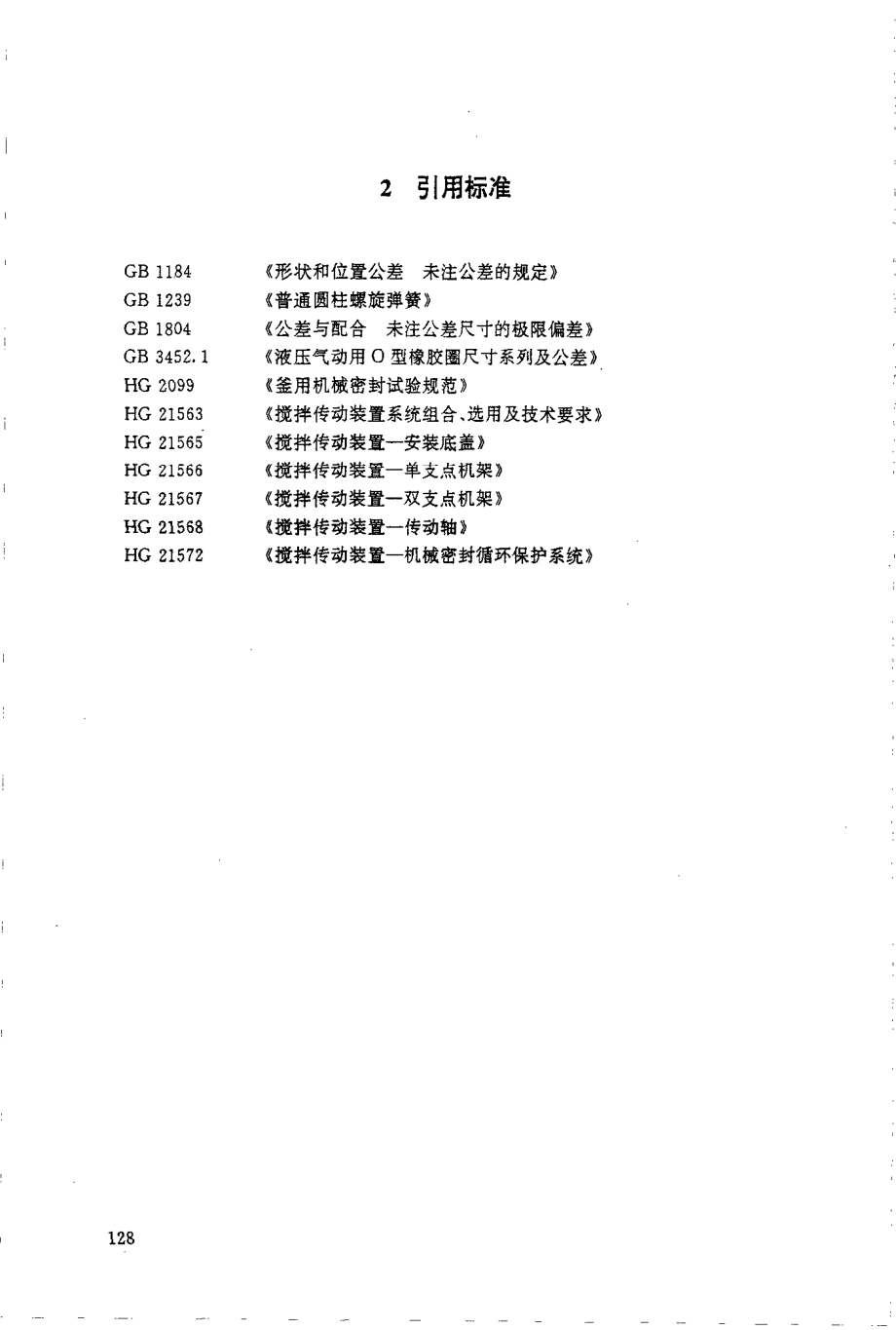 HGT 21571-1995 搅拌传动装置--机械密封.pdf_第2页