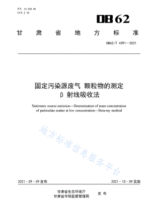 DB62T 4391-2021 固定污染源废气 颗粒物的测定 β射线吸收法.pdf