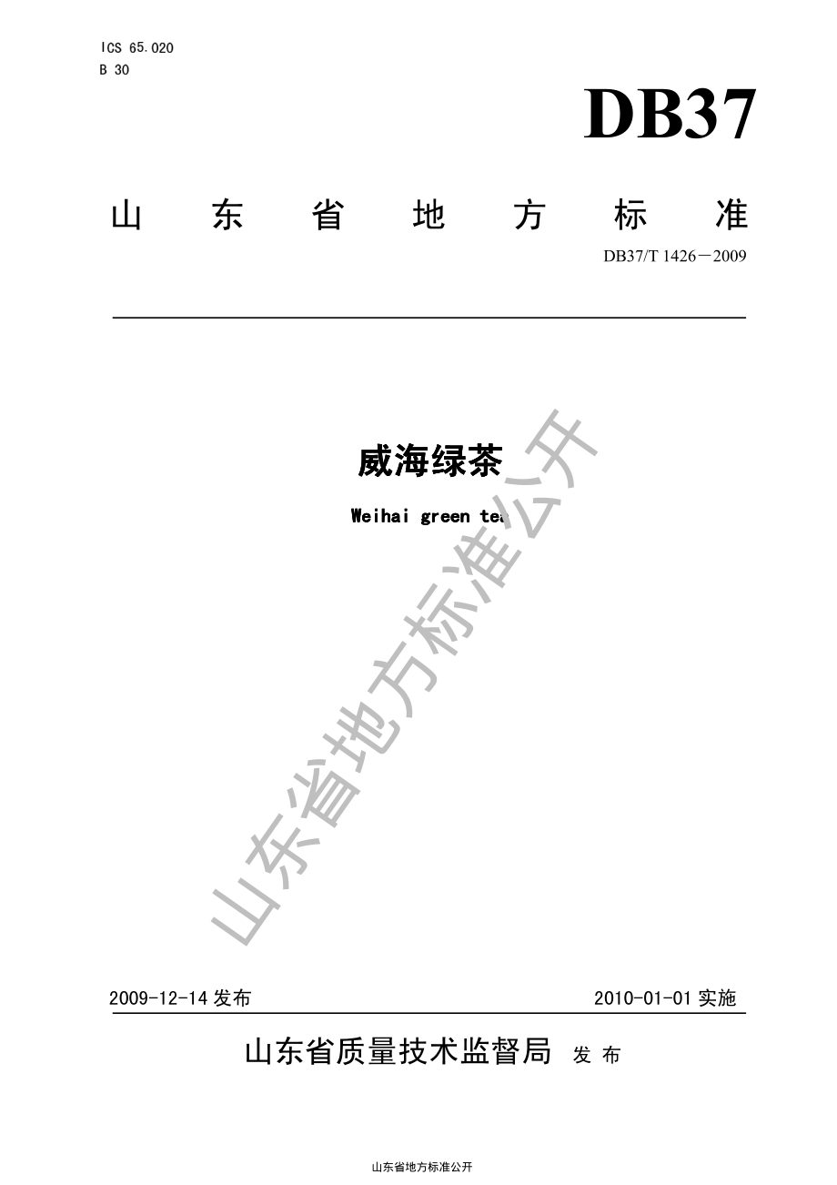 DB37T 1426-2009 威海绿茶.pdf_第1页