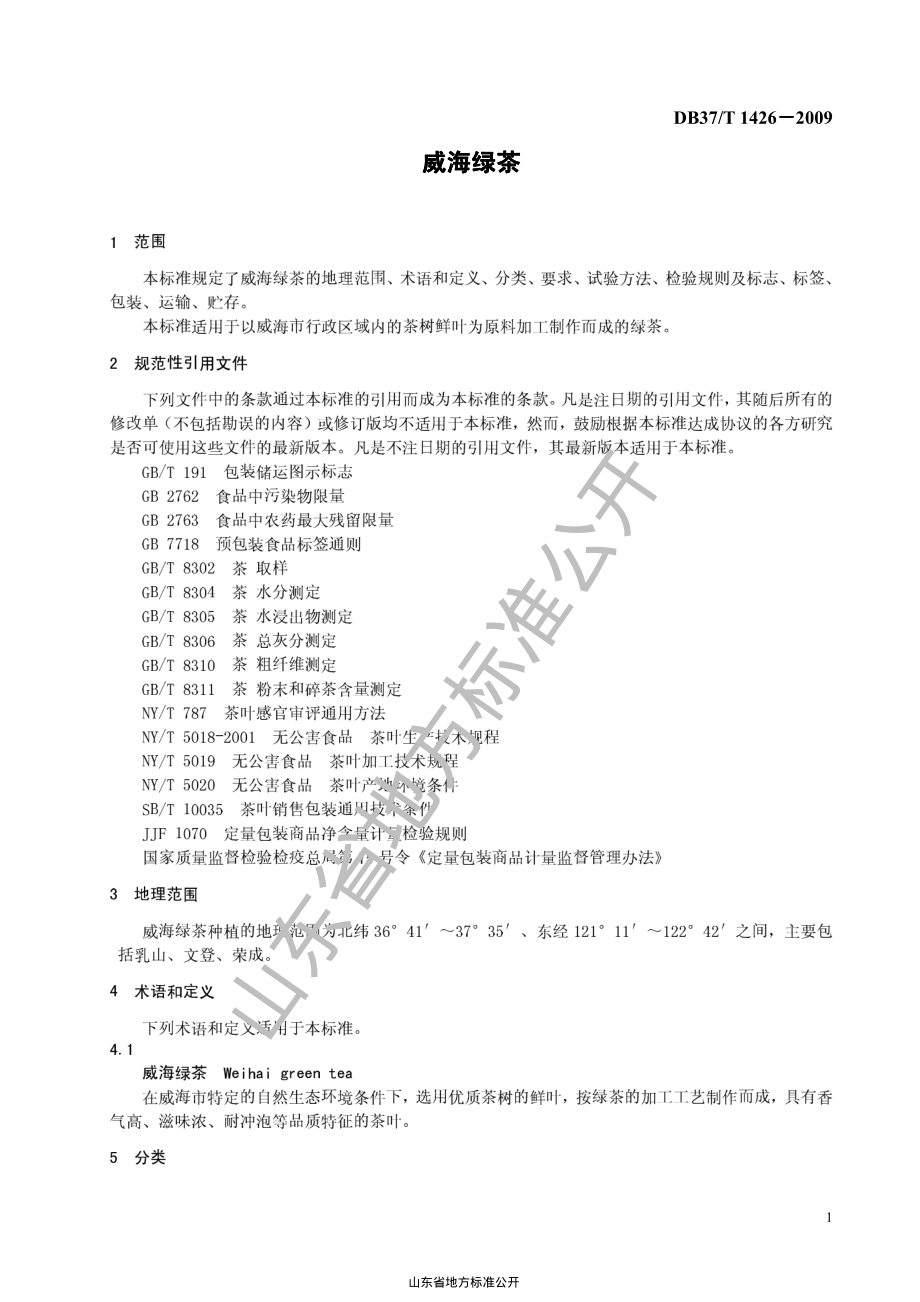 DB37T 1426-2009 威海绿茶.pdf_第3页