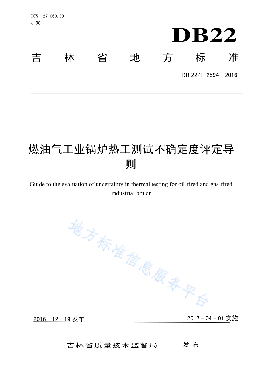 DB22T 2594-2016 燃油气工业锅炉热工测试不确定度评定导则.pdf_第1页