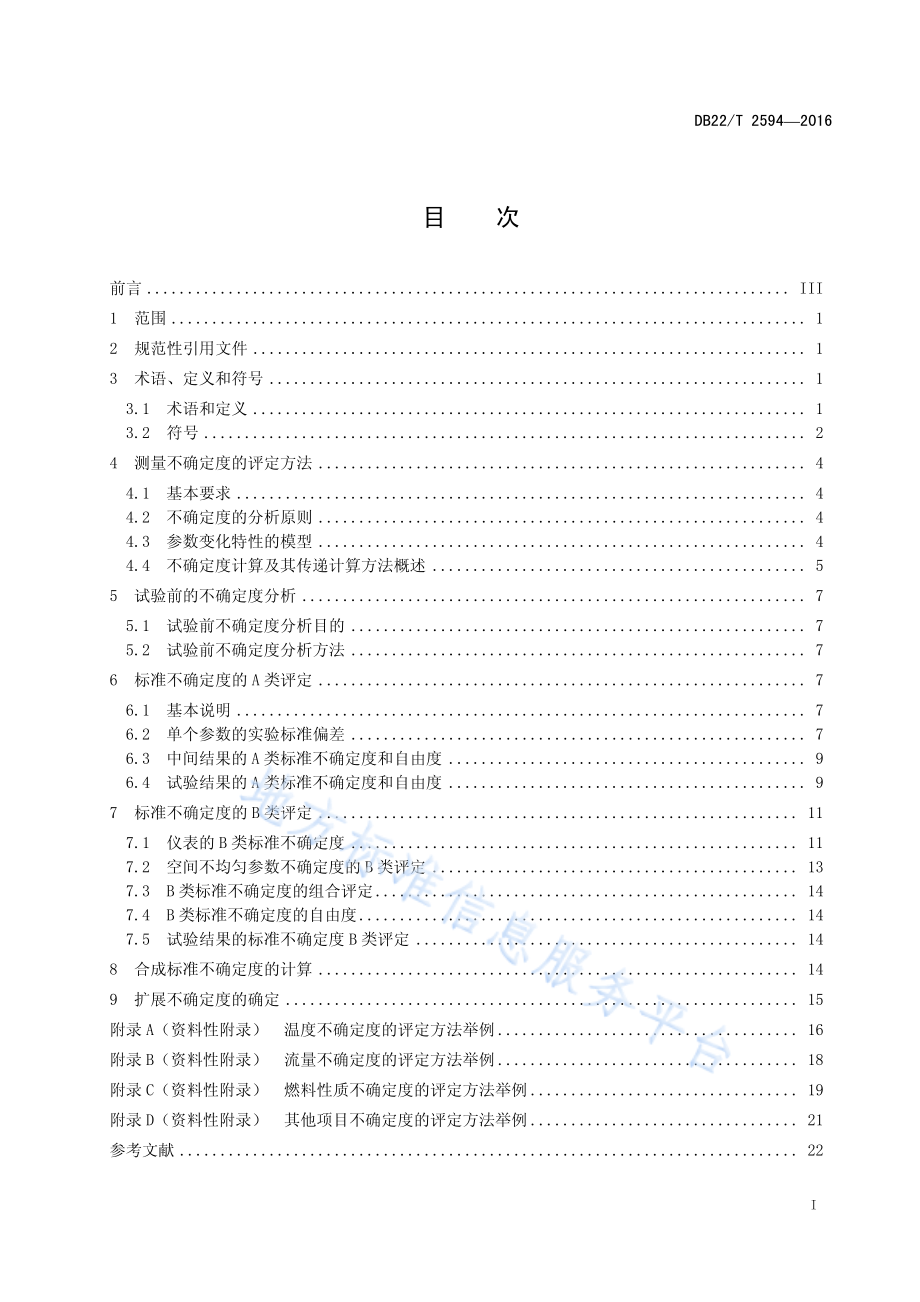 DB22T 2594-2016 燃油气工业锅炉热工测试不确定度评定导则.pdf_第3页