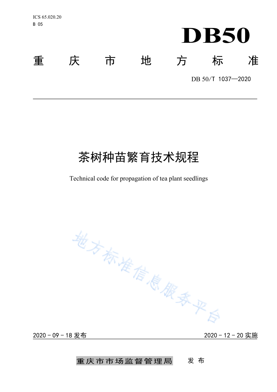 DB50T 1037-2020 茶树种苗繁育技术规程.pdf_第1页