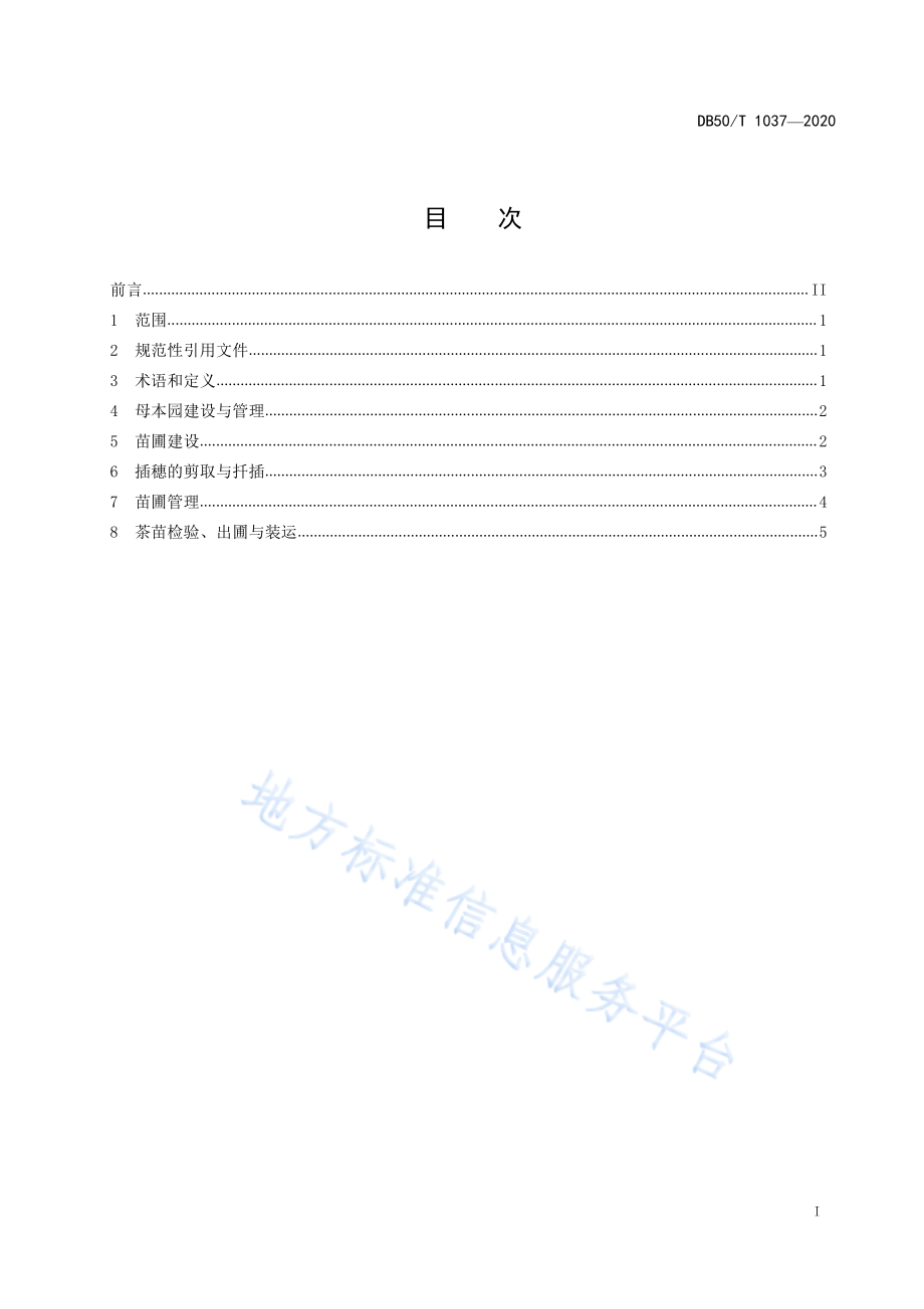 DB50T 1037-2020 茶树种苗繁育技术规程.pdf_第2页