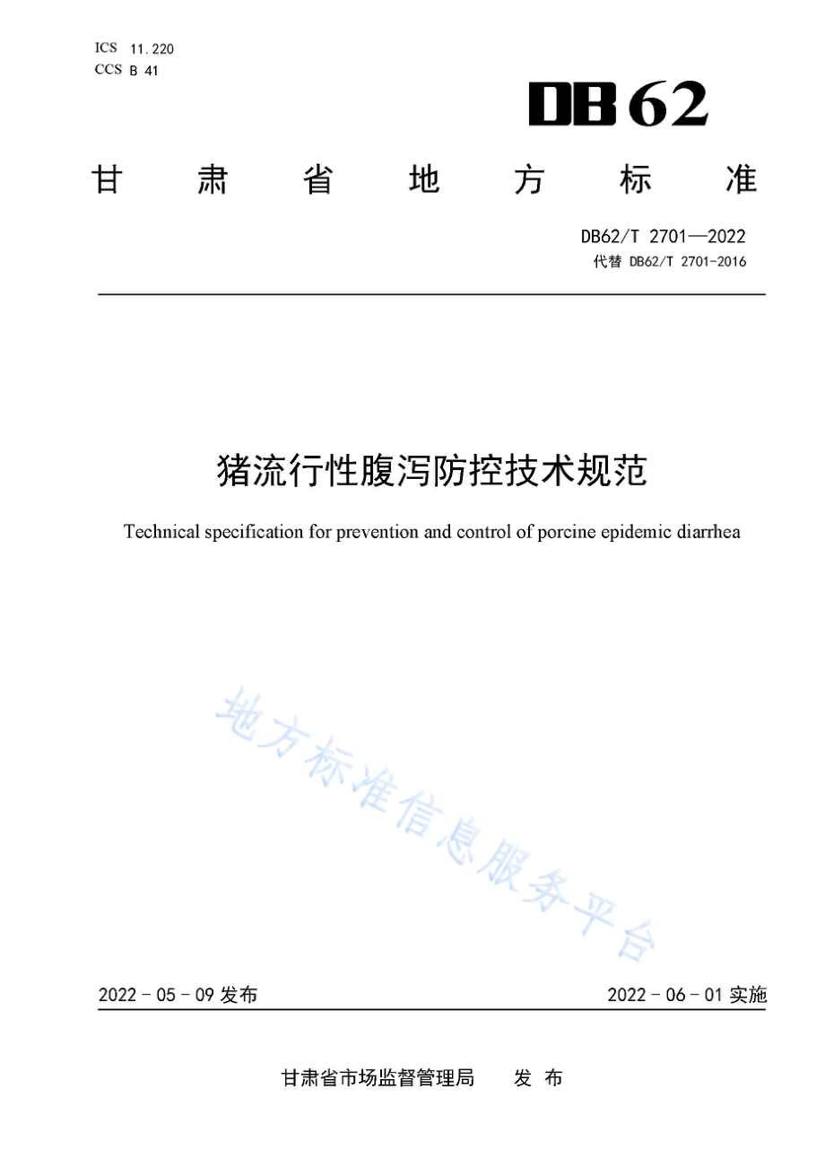 DB62T 2701-2022 猪流行性腹泻防控技术规范.pdf_第1页