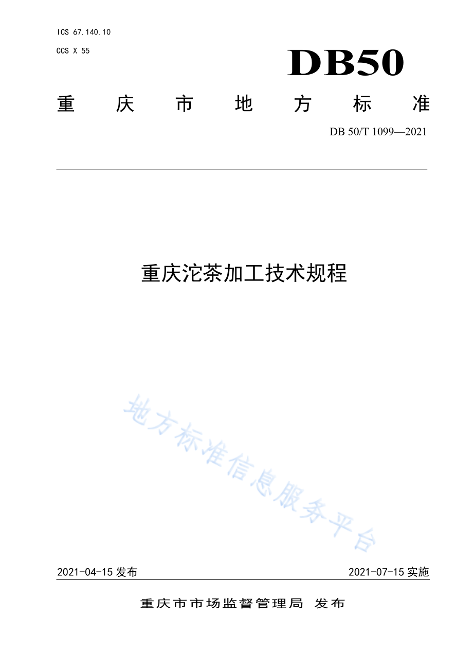 DB50T 1099-2021 重庆沱茶加工技术规程.pdf_第1页