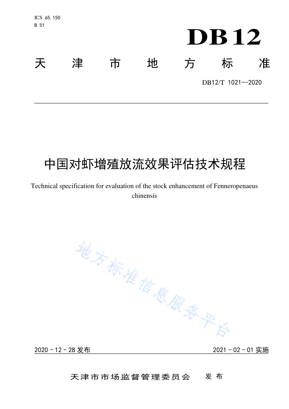 DB12T 1021-2020 中国对虾增殖放流效果评估技术规程.pdf_第1页