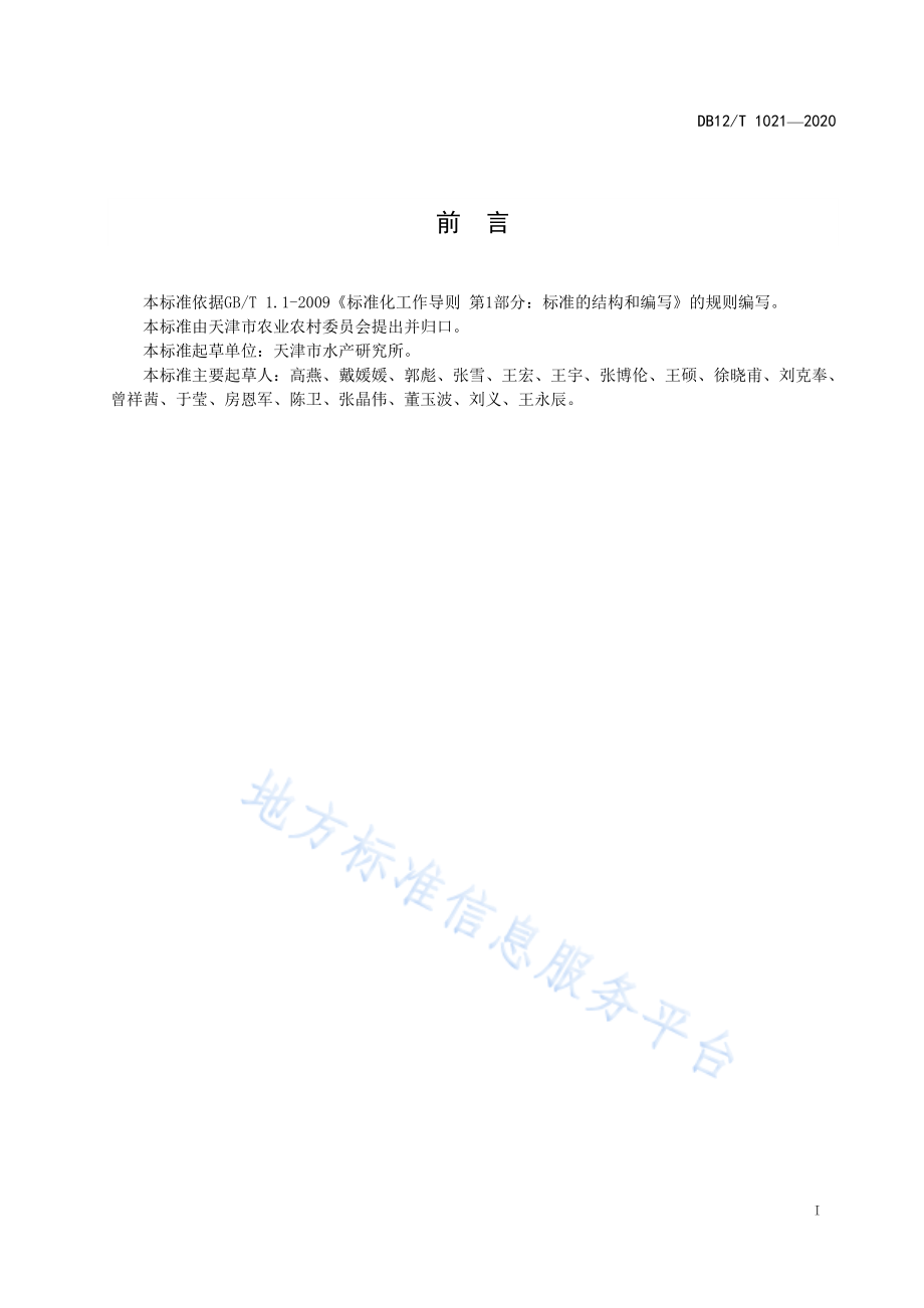 DB12T 1021-2020 中国对虾增殖放流效果评估技术规程.pdf_第2页