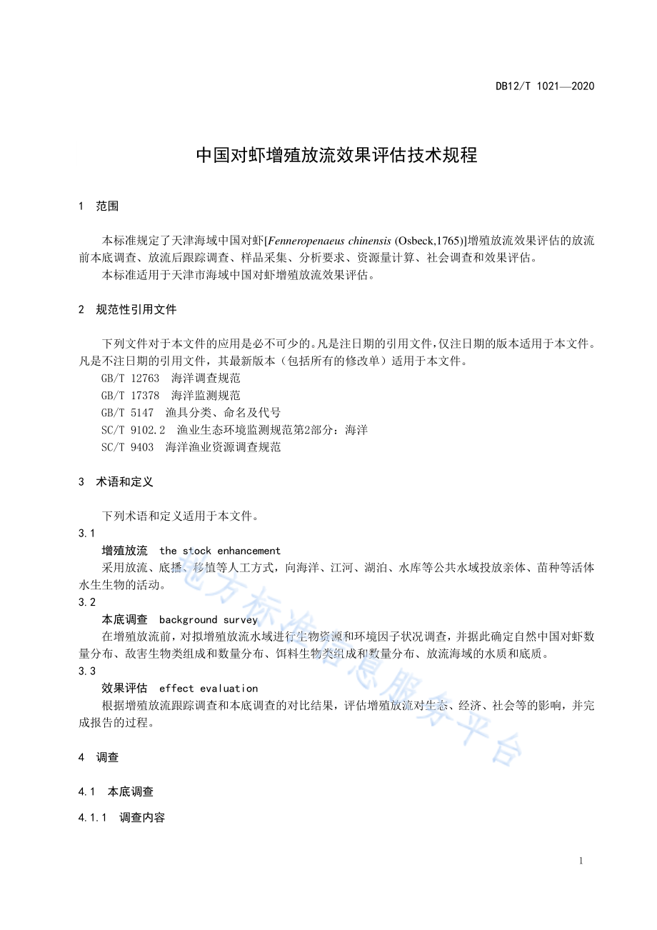 DB12T 1021-2020 中国对虾增殖放流效果评估技术规程.pdf_第3页