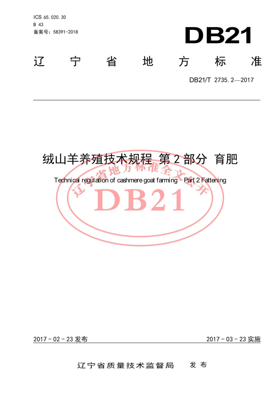 DB21T 2735.2-2017 绒山羊养殖技术规程 第2部分 育肥.pdf_第1页