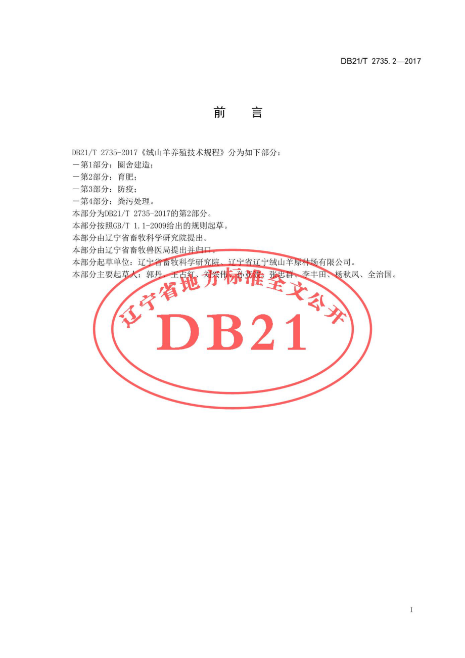 DB21T 2735.2-2017 绒山羊养殖技术规程 第2部分 育肥.pdf_第2页