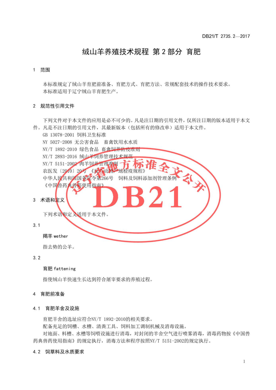 DB21T 2735.2-2017 绒山羊养殖技术规程 第2部分 育肥.pdf_第3页