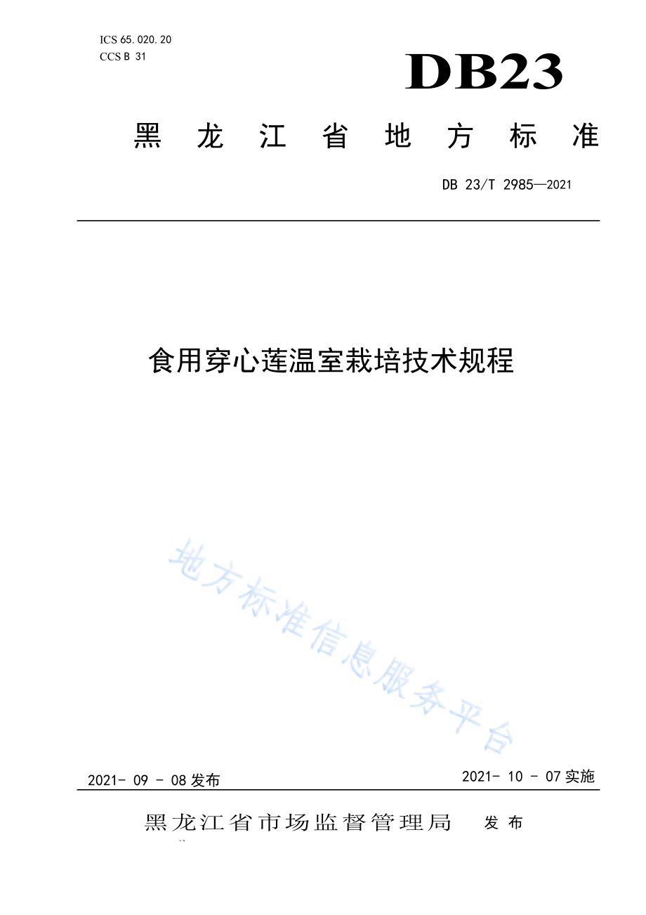 DB23T 2985-2021 食用穿心莲温室栽培技术规程.pdf_第1页