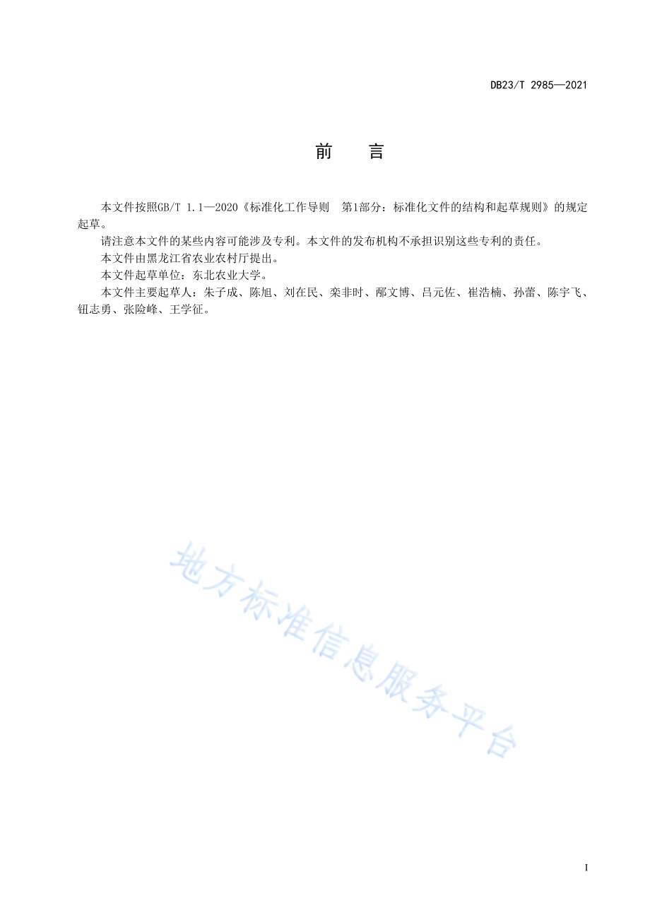 DB23T 2985-2021 食用穿心莲温室栽培技术规程.pdf_第2页