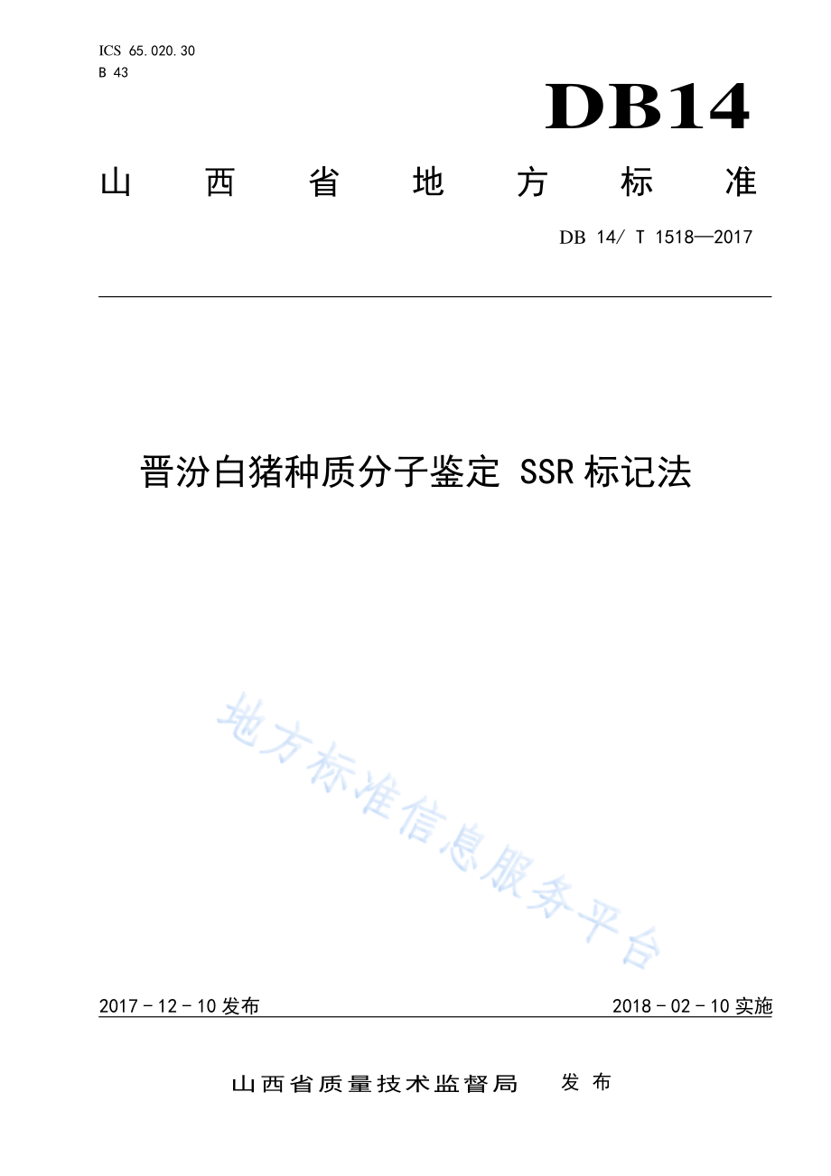 DB14T 1518-2017 晋汾白猪种质分子鉴定 SSR标记法.pdf_第1页