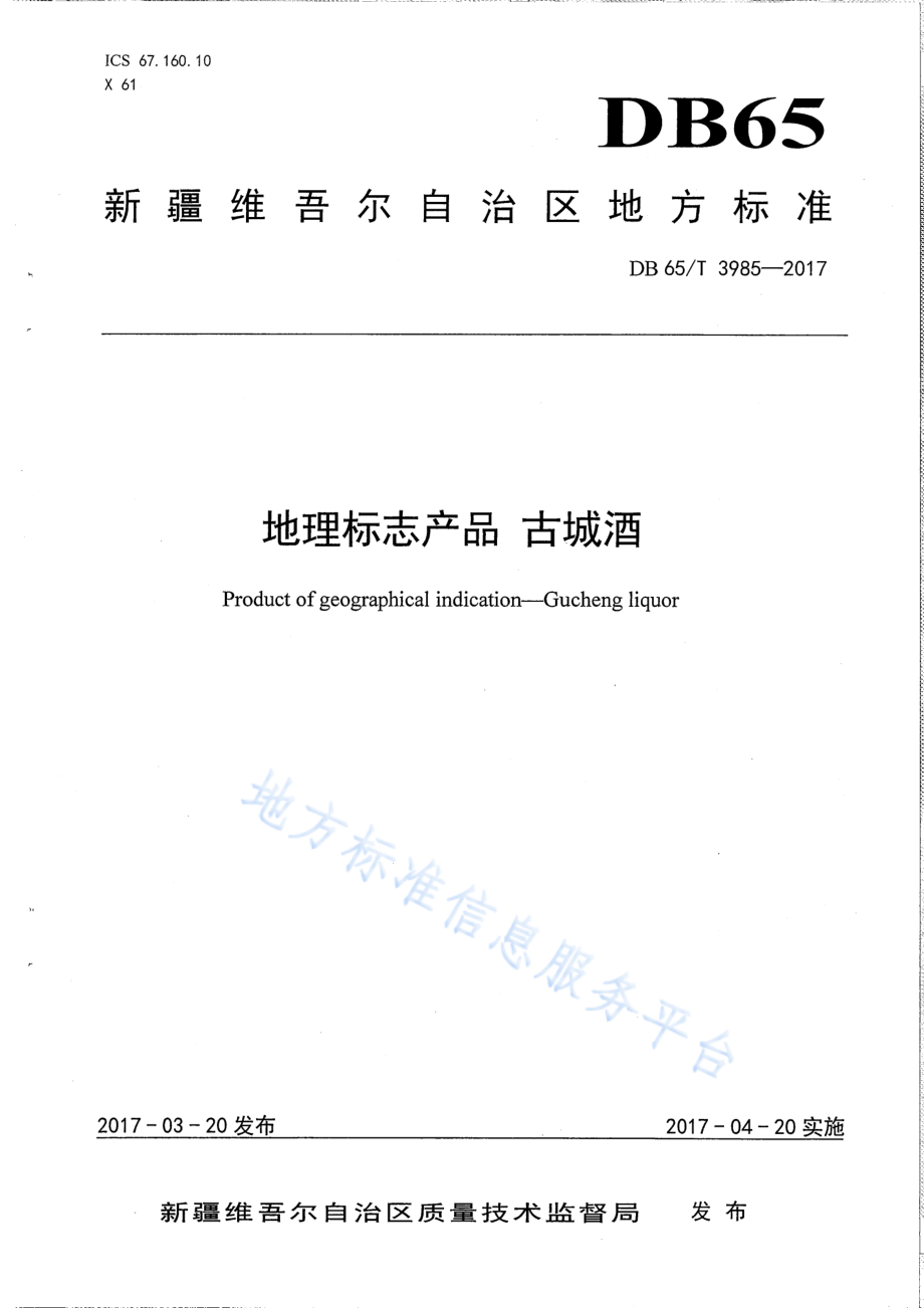 DB65T 3985-2017 地理标志产品 古城酒.pdf_第1页