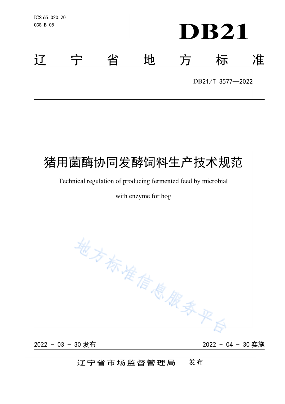 DB21T 3577-2022 猪用菌酶协同发酵饲料生产技术规范.pdf_第1页