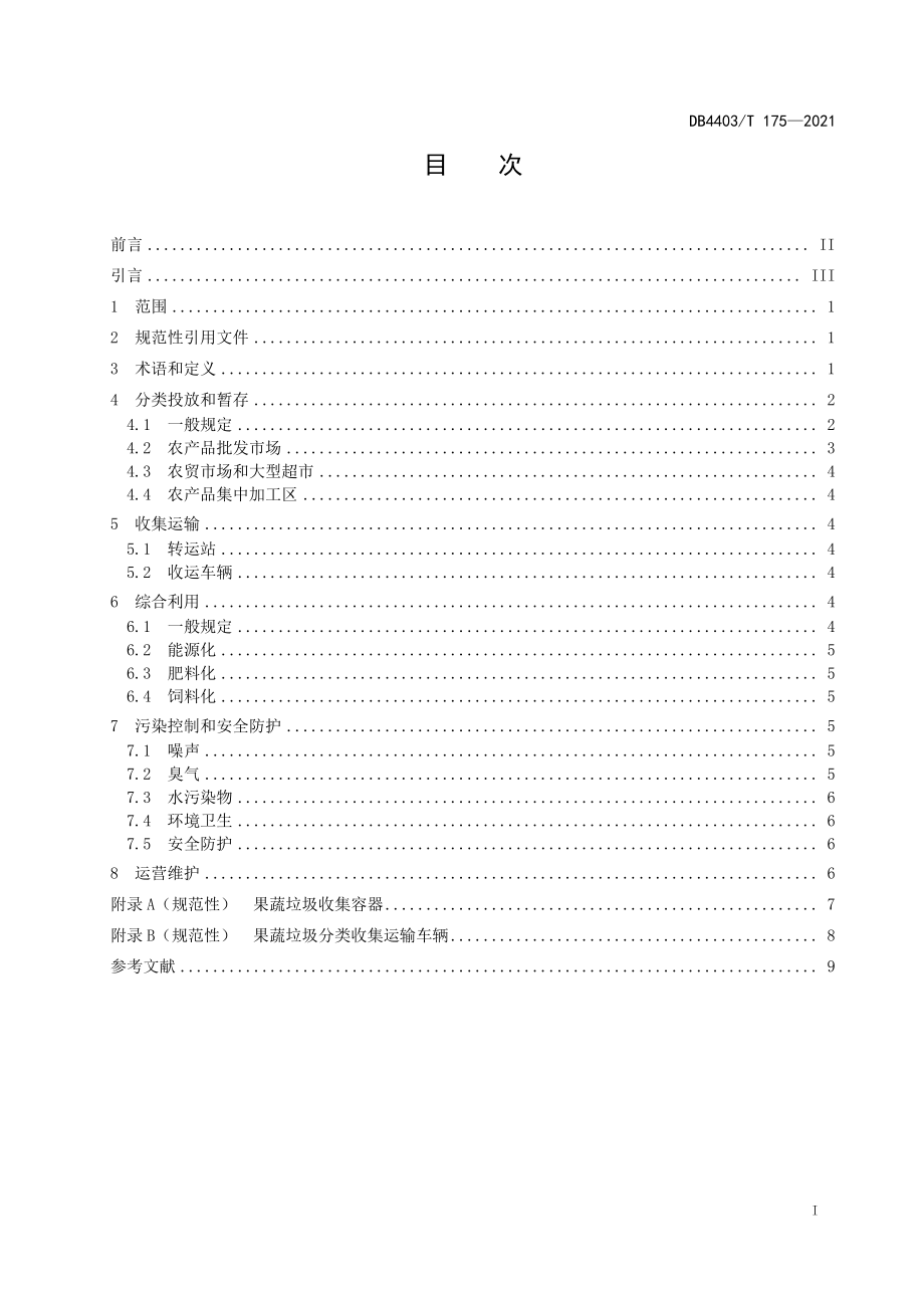 DB4403T 175-2021 果蔬垃圾回收及综合利用规范.pdf_第3页