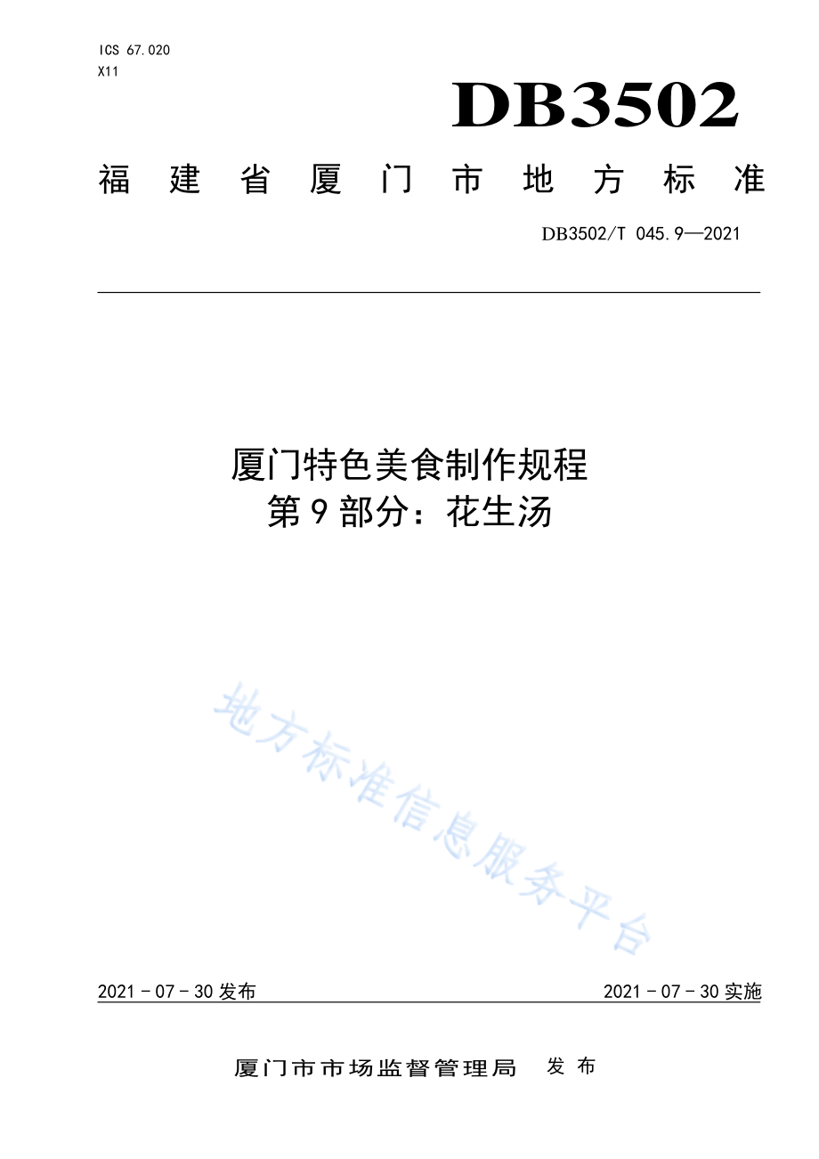 DB3502T 045.9-2021 厦门特色美食制作规程 第9部分：花生汤.pdf_第1页