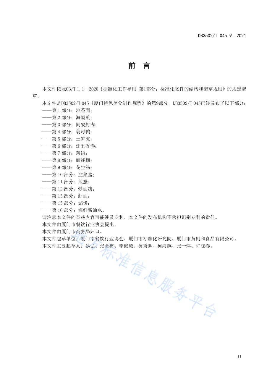 DB3502T 045.9-2021 厦门特色美食制作规程 第9部分：花生汤.pdf_第3页