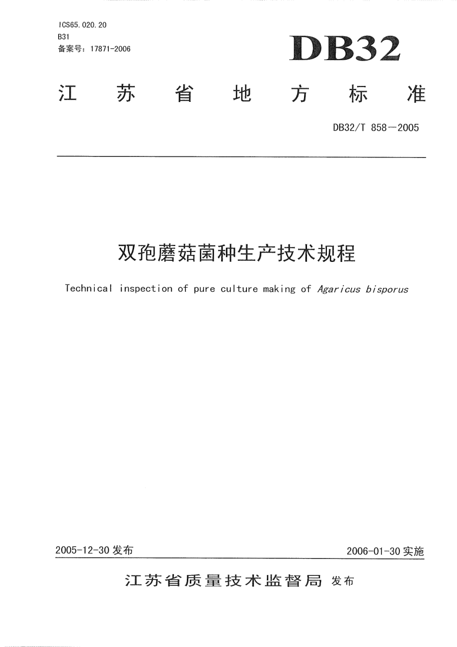 DB32T 858-2005 双孢蘑菇菌种生产技术规程.pdf_第1页