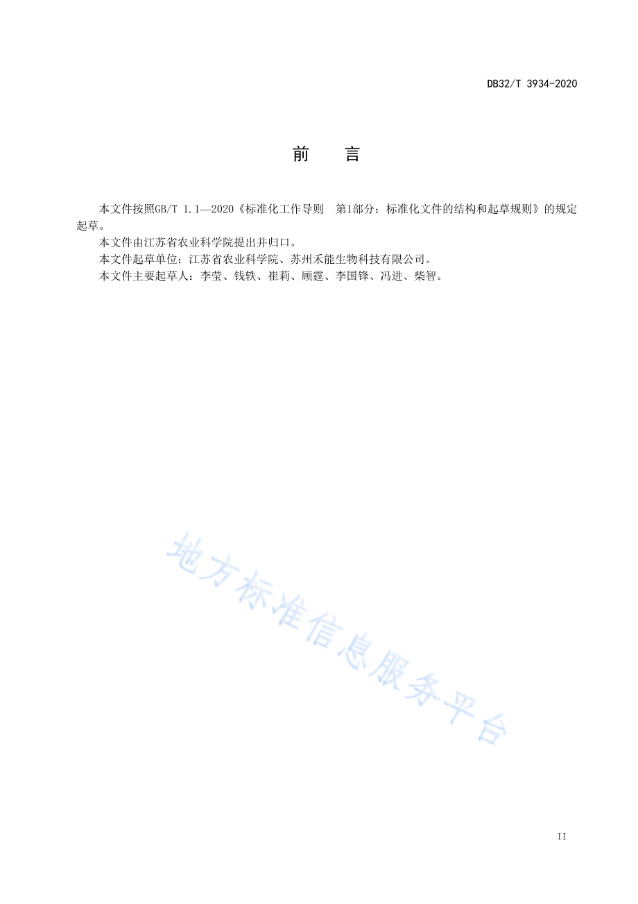 DB32T 3934-2020 大豆植物奶粉生产技术规程.pdf_第3页