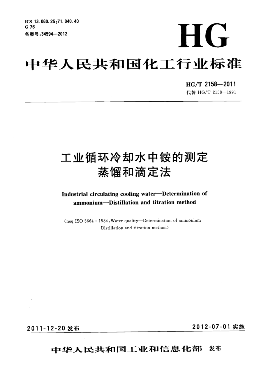 HGT 2158-2011 工业循环冷却水中铵的测定 蒸馏和滴定法.pdf_第1页