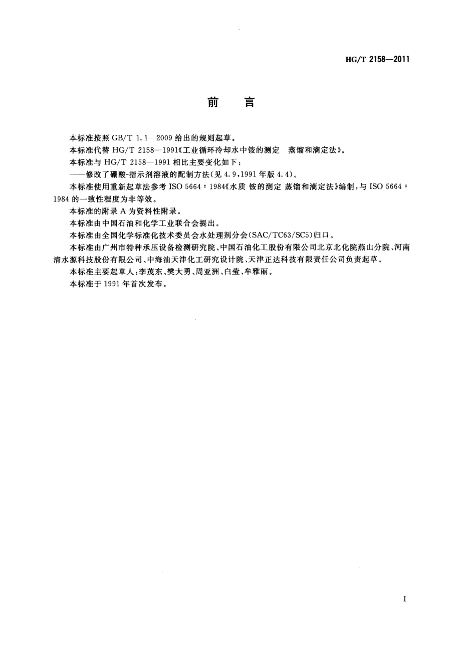 HGT 2158-2011 工业循环冷却水中铵的测定 蒸馏和滴定法.pdf_第2页