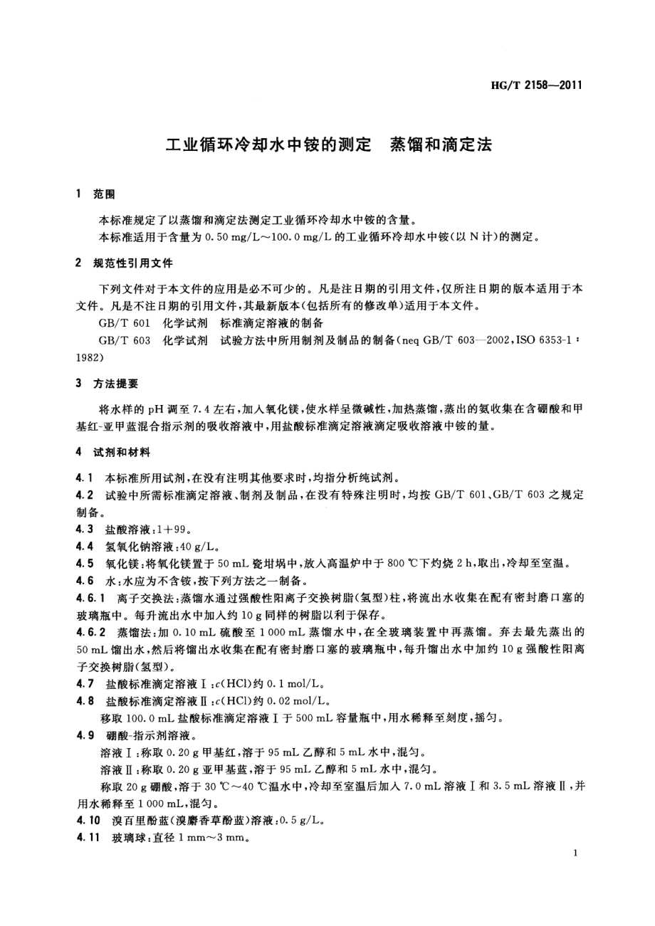 HGT 2158-2011 工业循环冷却水中铵的测定 蒸馏和滴定法.pdf_第3页