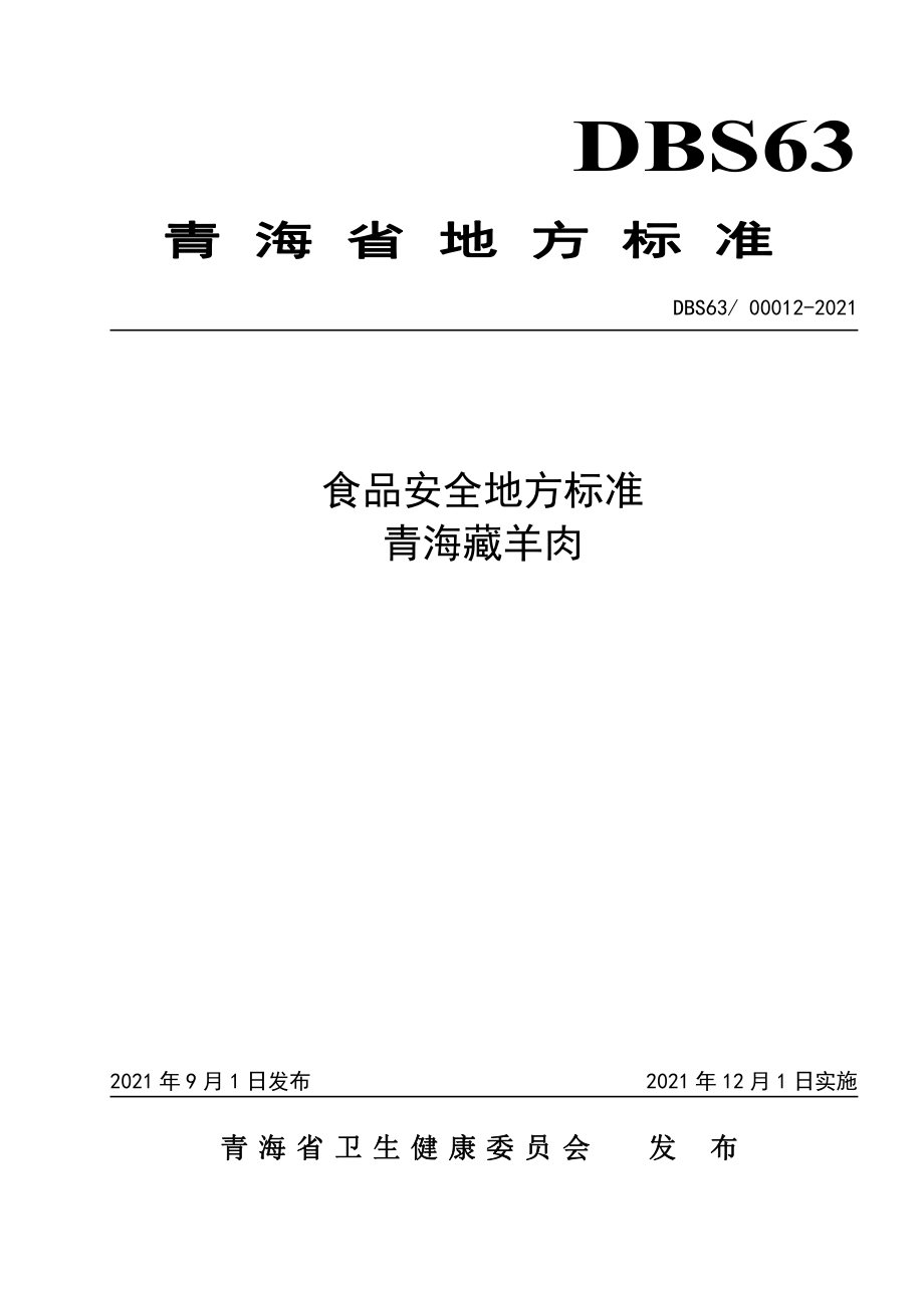 DBS63 00012-2021 食品安全地方标准 青海藏羊肉.pdf_第1页