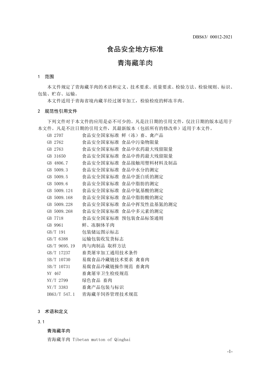 DBS63 00012-2021 食品安全地方标准 青海藏羊肉.pdf_第3页