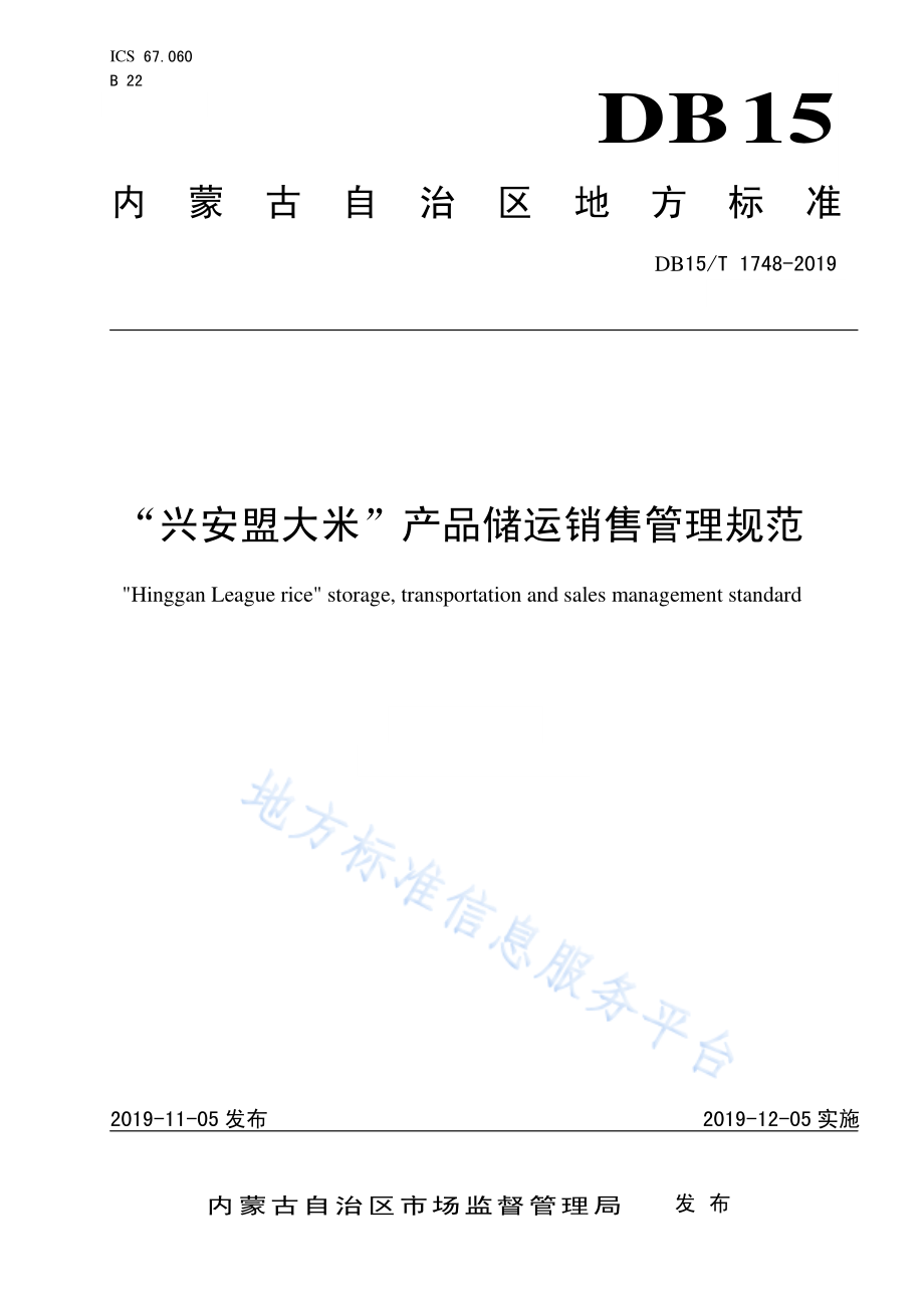 DB15T 1748-2019 “兴安盟大米”产品储运销售管理规范.pdf_第1页