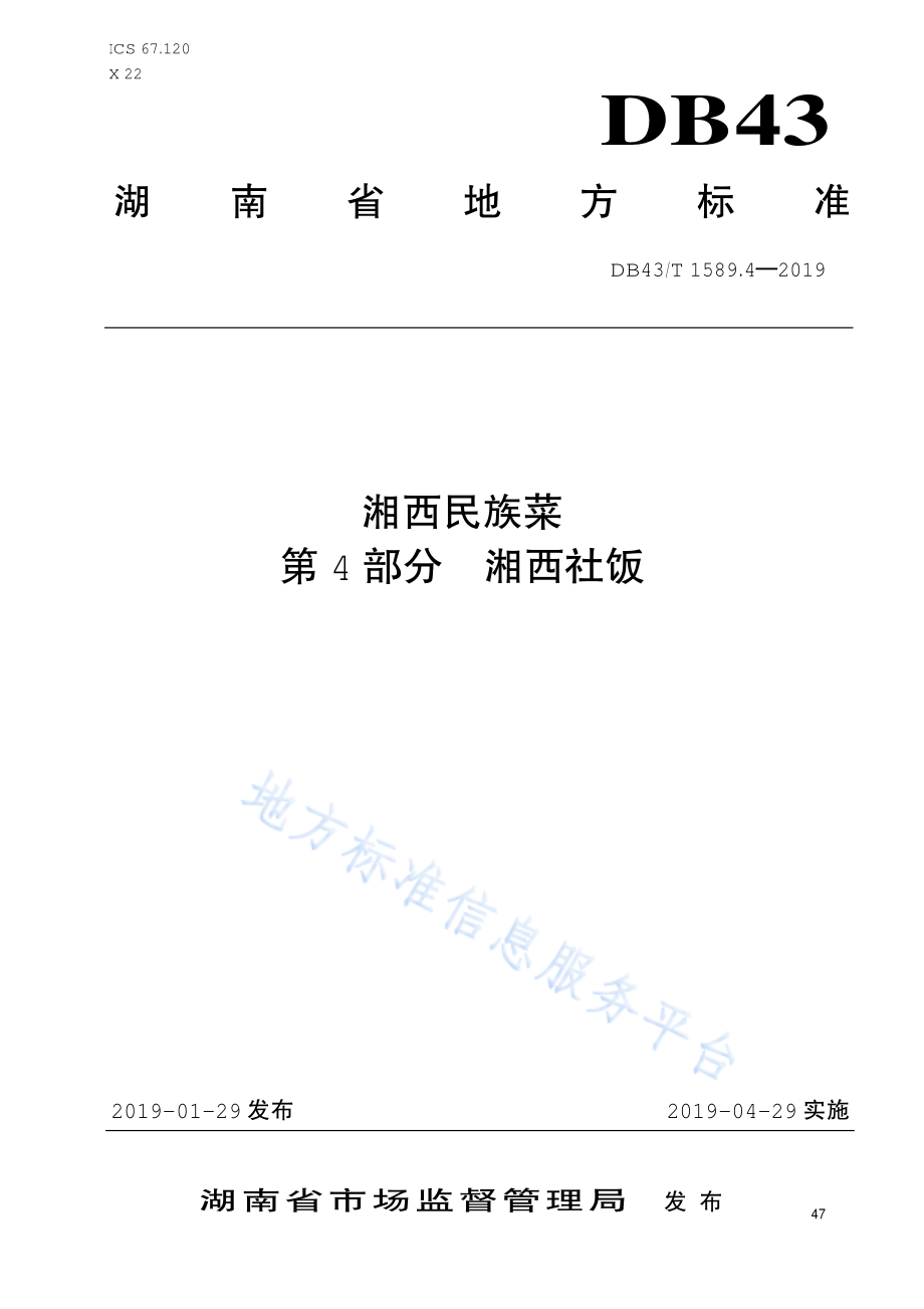 DB43T 1589.4-2019 湘西民族菜 第4部分 湘西社饭.pdf_第1页