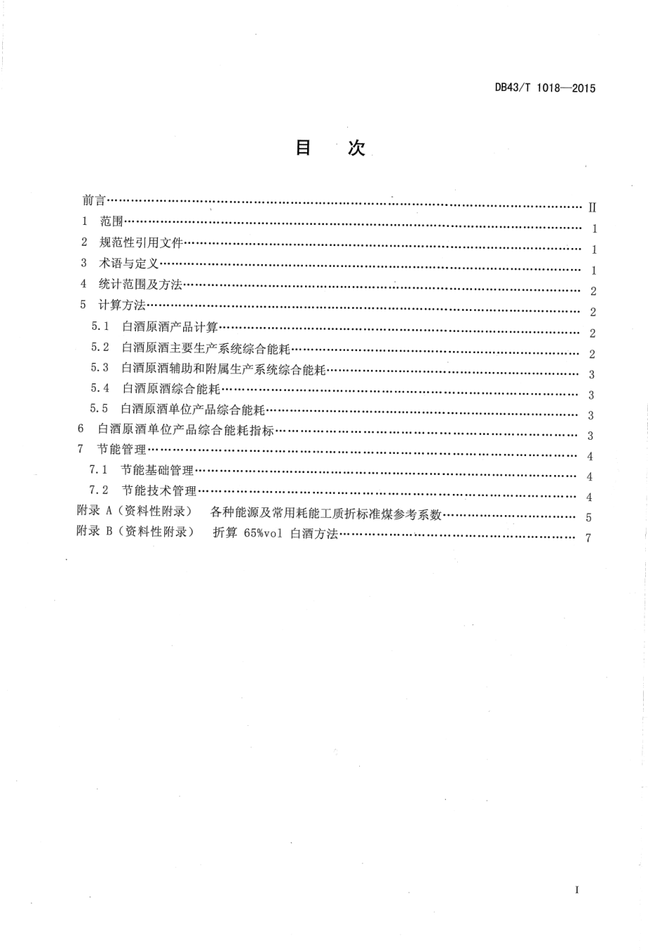 DB43T 1018-2015 白酒原酒单位产品综合能耗及计算方法.pdf_第2页