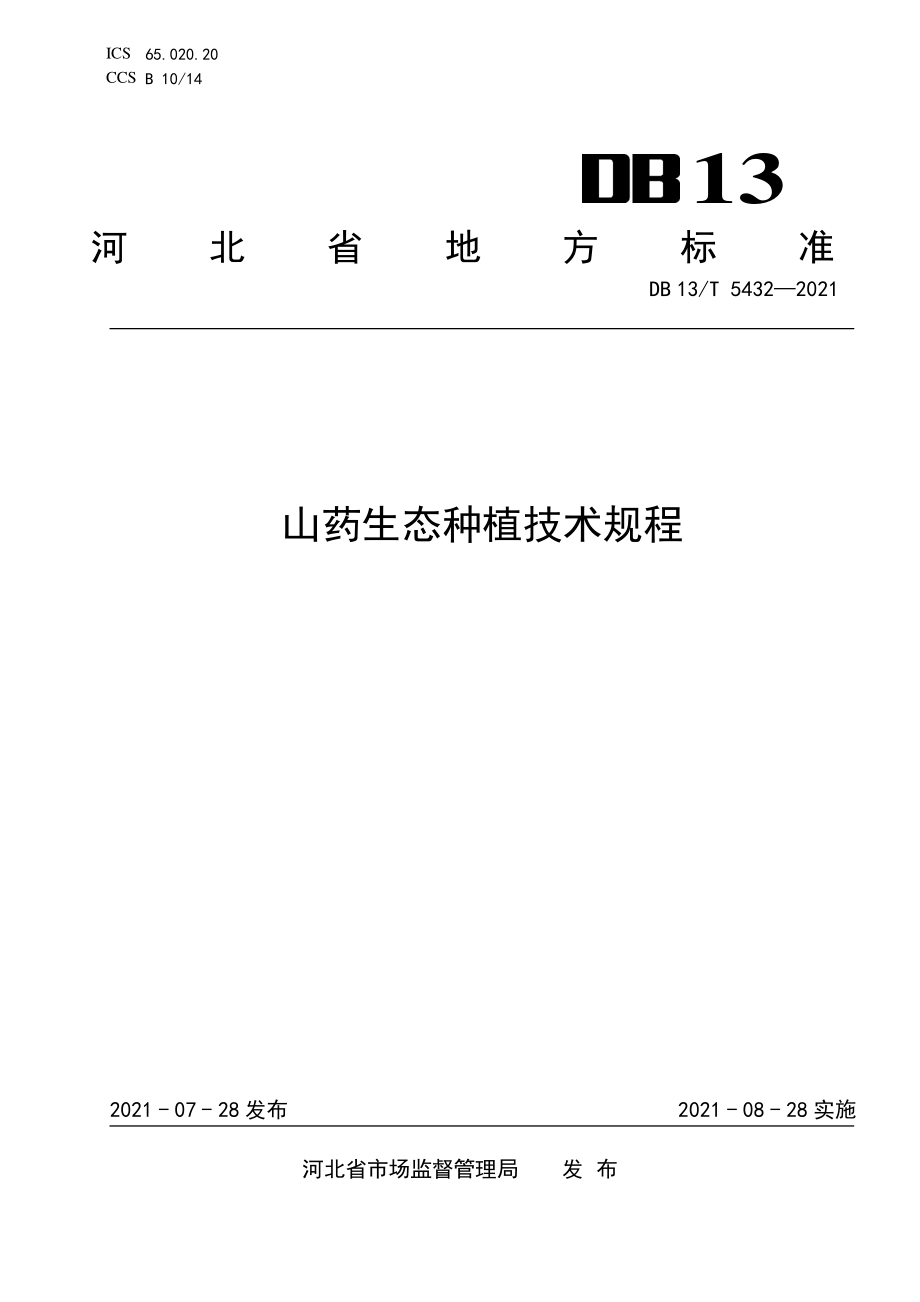 DB13T 5432-2021 山药生态种植技术规程.pdf_第1页