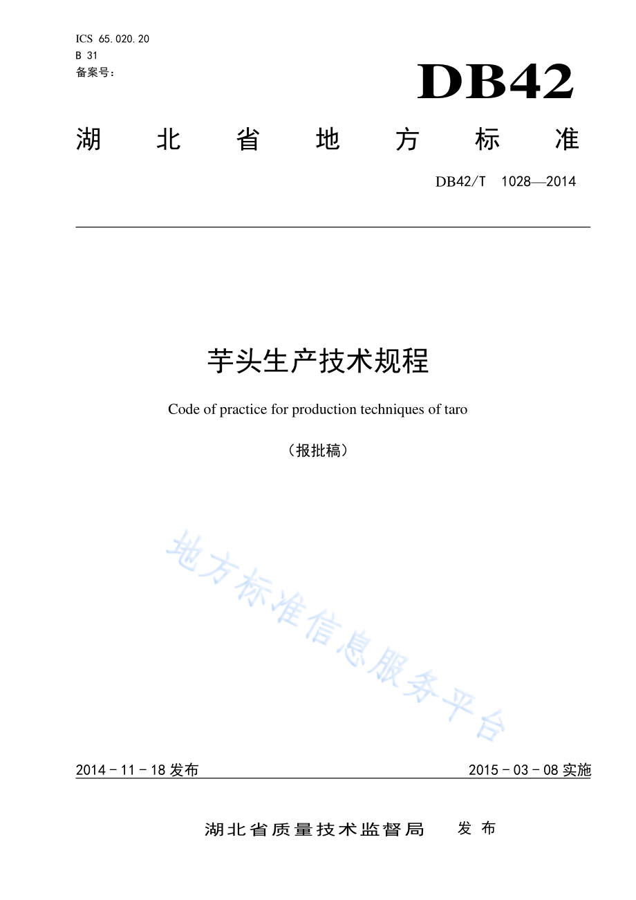 DB42T 1028-2014 芋头生产技术规程.pdf_第1页