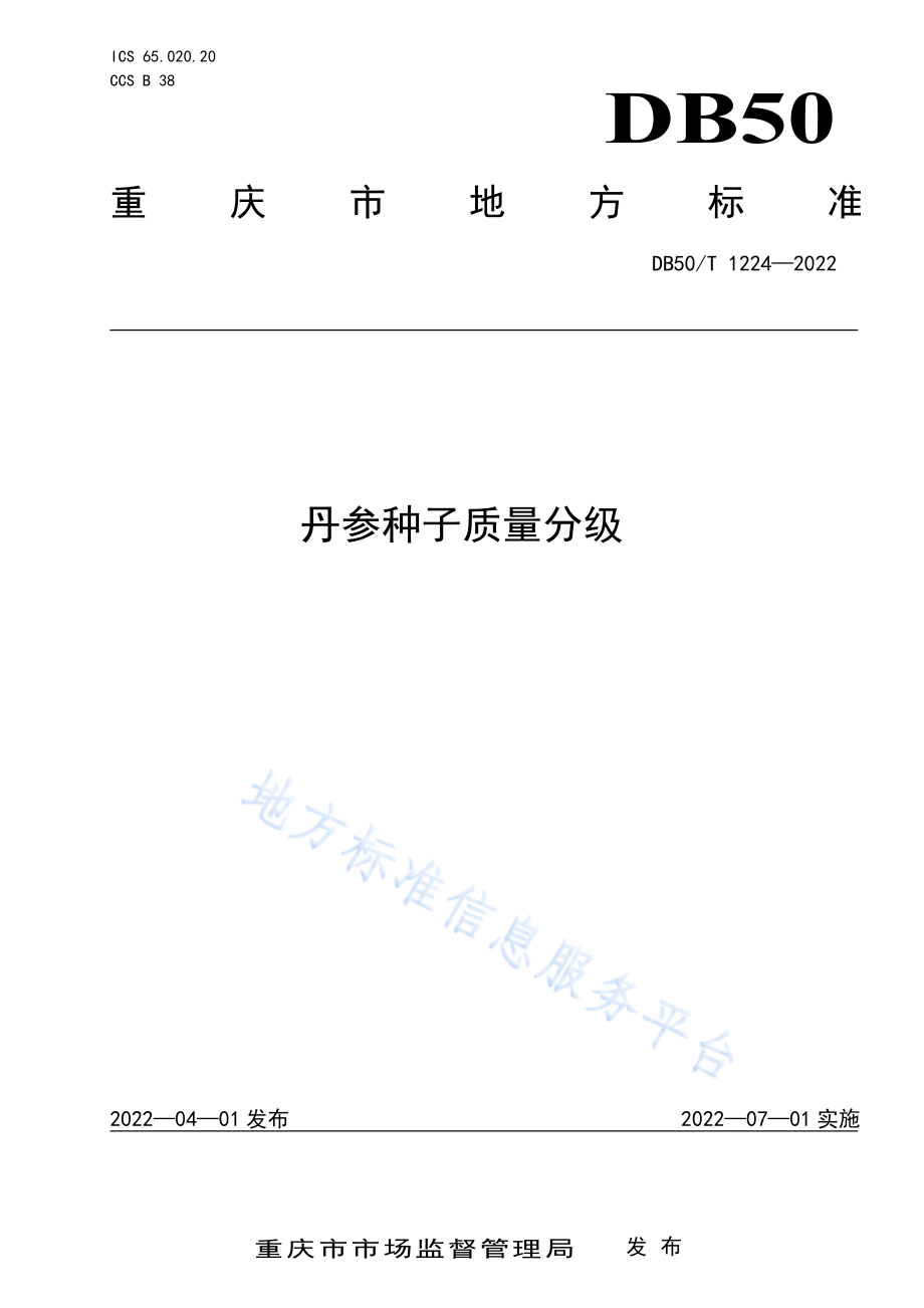 DB50T 1224-2022 丹参种子质量分级.pdf_第1页