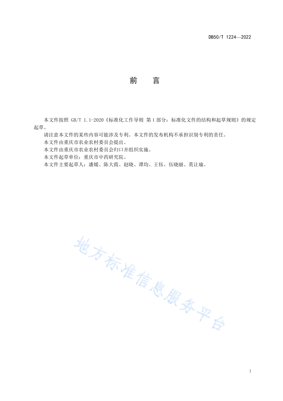 DB50T 1224-2022 丹参种子质量分级.pdf_第3页