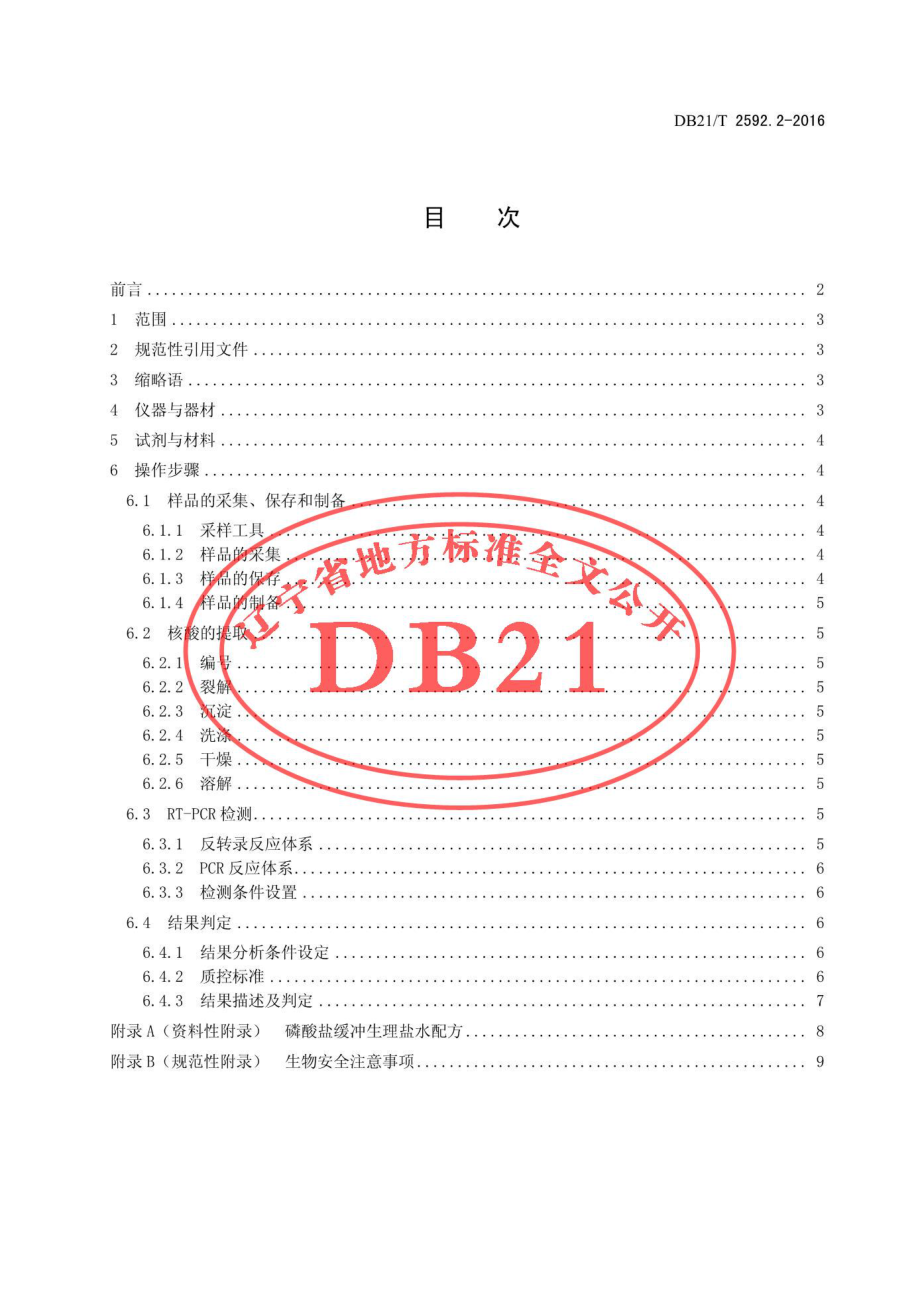 DB21T 2592.2-2016 鸡传染性疾病检测方法 第2部分：鸡传染性支气管炎病毒荧光RT-PCR诊断技术.pdf_第2页