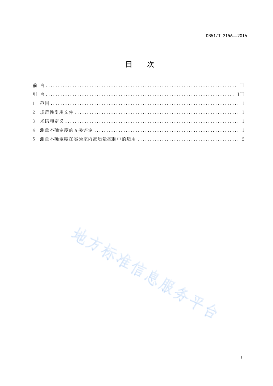 DB51T 2156-2016 化学分析实验室测量不确定度评定及运用指南.pdf_第3页